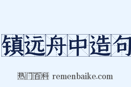 镇远舟中造句是什么意思的图片